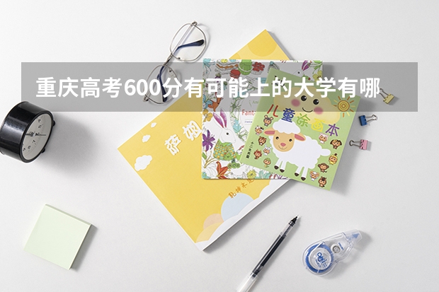 重庆高考600分有可能上的大学有哪些 贵州工程应用技术学院2022年录取分数线是多少