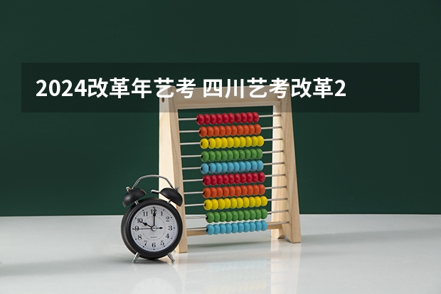 2024改革年艺考 四川艺考改革2024年文化课的要求