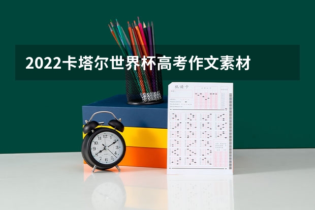 2022卡塔尔世界杯高考作文素材 2023九师联盟高三11月联考物理答案及试卷（老高考）