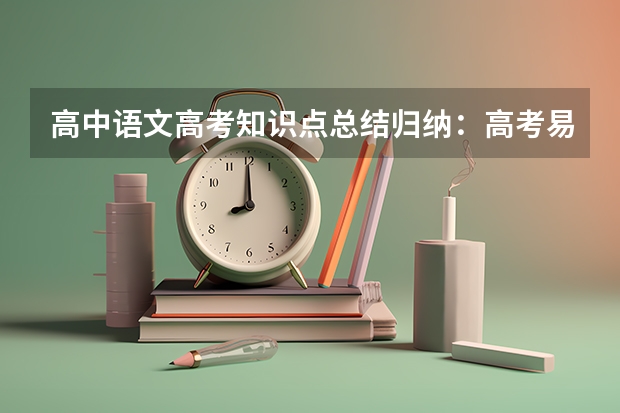 高中语文高考知识点总结归纳：高考易混文化常识汇总（二） 齐鲁工业大学2022年录取分数线是多少