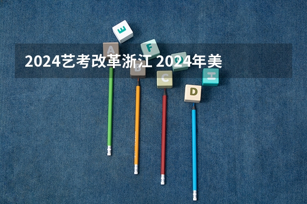 2024艺考改革浙江 2024年美术联考地点