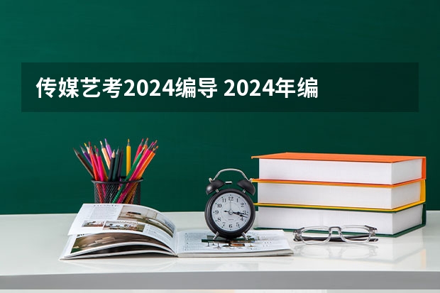 传媒艺考2024编导 2024年编导艺考生新政策
