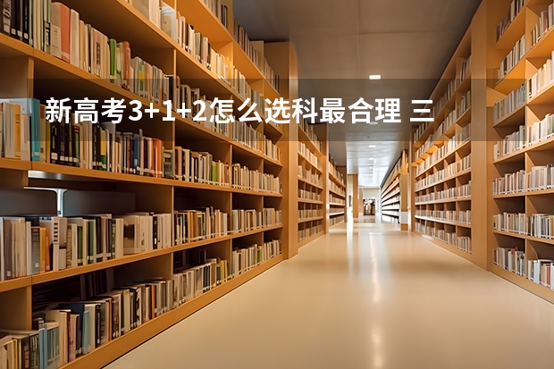新高考3+1+2怎么选科最合理 三模什么时间考试