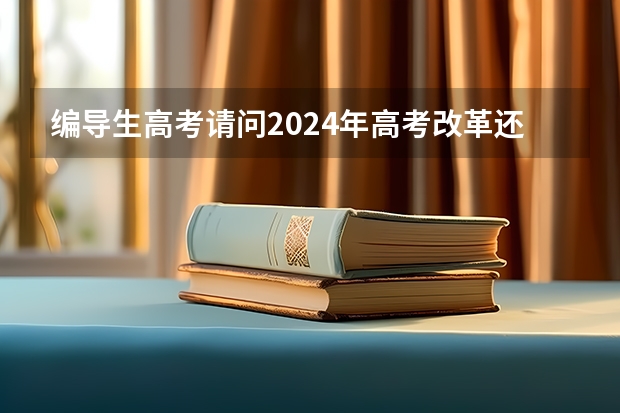 编导生高考请问2024年高考改革还能学编导吗？
