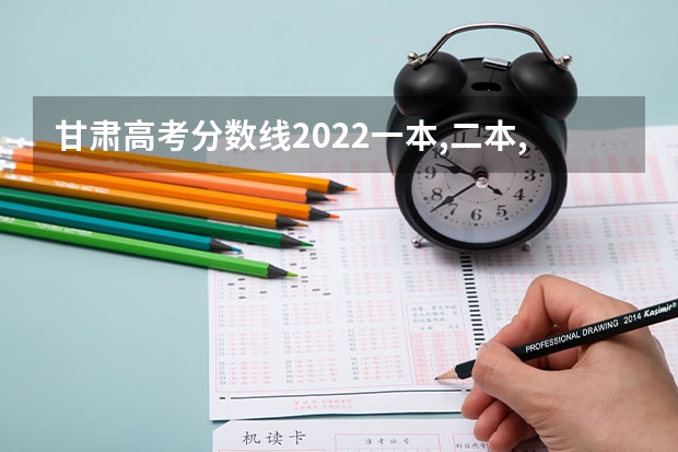 甘肃高考分数线2022一本,二本,专科一览表 预计2023年甘肃高考报名人数是多少