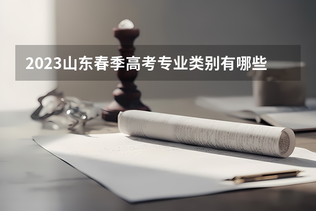 2023山东春季高考专业类别有哪些 2023广西新高考赋分规则