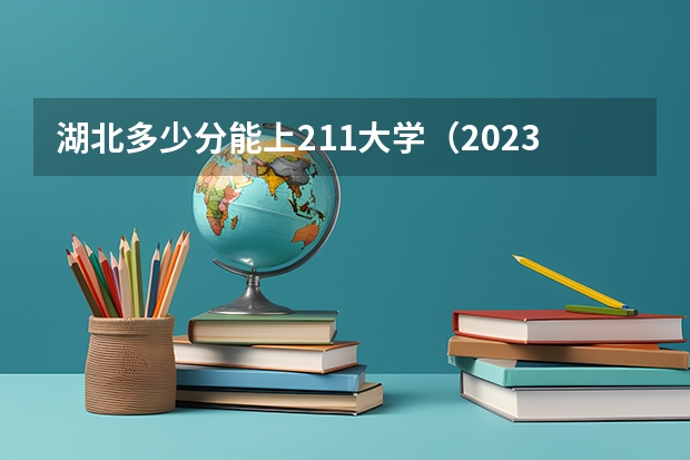 湖北多少分能上211大学（2023高考参考） 榆林学院2022年录取分数线是多少