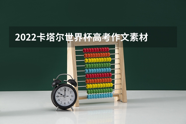 2022卡塔尔世界杯高考作文素材 辽宁高考466分有可能上的大学有哪些