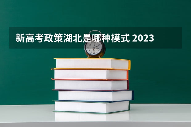新高考政策湖北是哪种模式 2023高考安阳学院要多少分录取