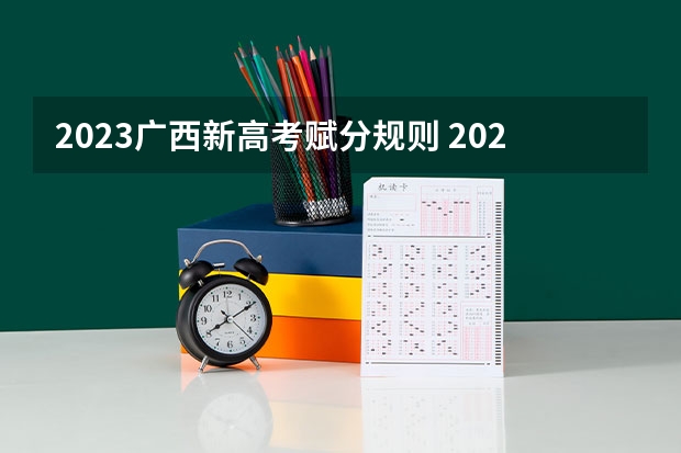 2023广西新高考赋分规则 2023广东新高考各科满分是多少