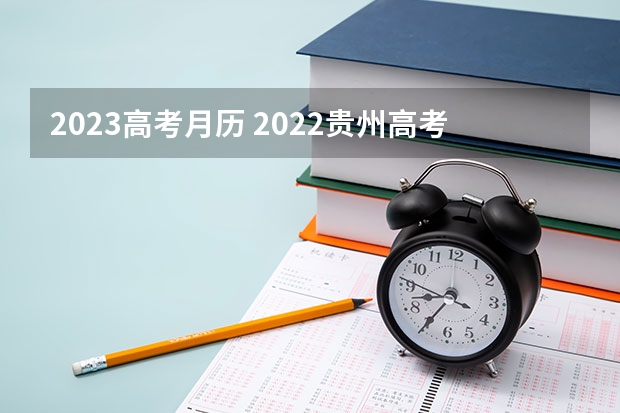 2023高考月历 2022贵州高考985和211大学录取率是多少