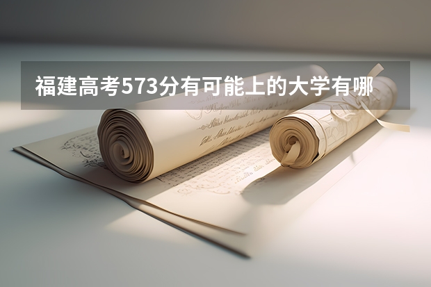 福建高考573分有可能上的大学有哪些 2023九师联盟高三11月联考物理答案及试卷（老高考）