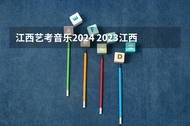 江西艺考音乐2024 2023江西省舞蹈艺考人数