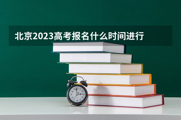 北京2023高考报名什么时间进行 2023高考还有多少天高考倒计时