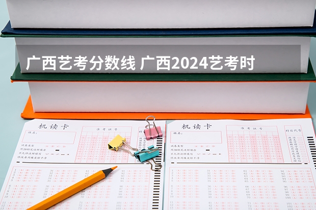 广西艺考分数线 广西2024艺考时间
