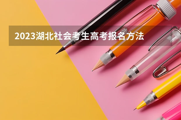 2023湖北社会考生高考报名方法 312是怎么回事