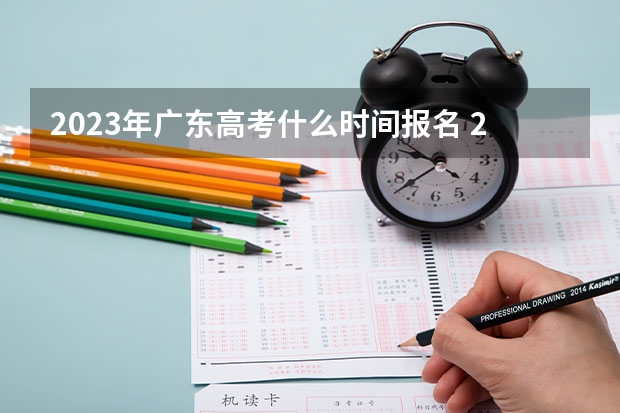 2023年广东高考什么时间报名 2023安徽高考报名具体时间