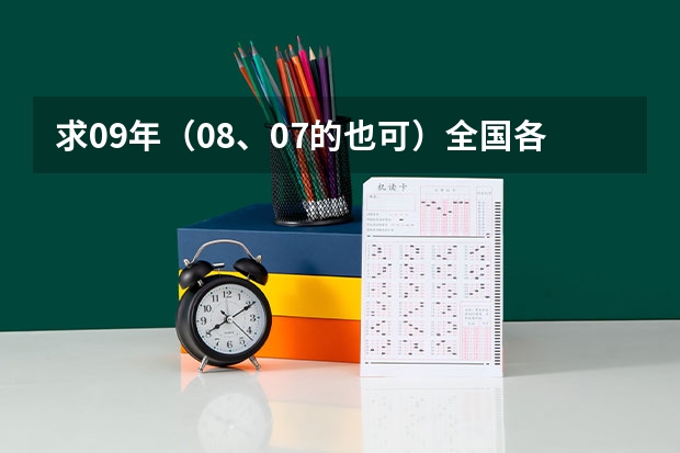 求09年(08、07的也可)全国各地高考状元(名列前茅者也可)名单,以及其使用手机情况(今年高考的文科状元是谁?)
