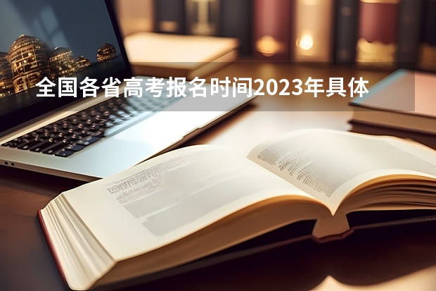 全国各省高考报名时间2023年具体时间汇总（附入口官网） 三模什么时间考试