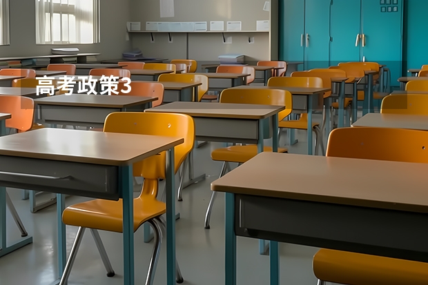 高考政策3 