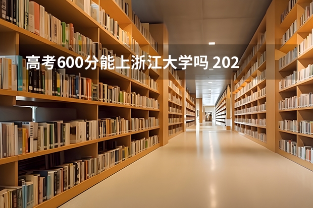 高考600分能上浙江大学吗 2023年体育生高考政策