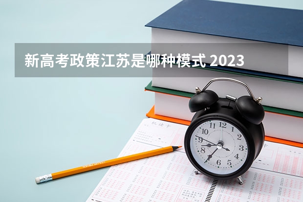 新高考政策江苏是哪种模式 2023高考深圳北理莫斯科大学要多少分录取
