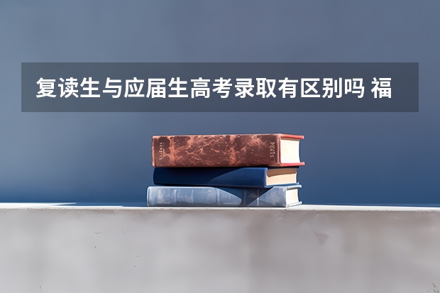 复读生与应届生高考录取有区别吗 福建新高考3+1+2选科专业对照表汇总