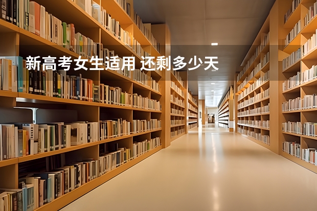 新高考女生适用 还剩多少天