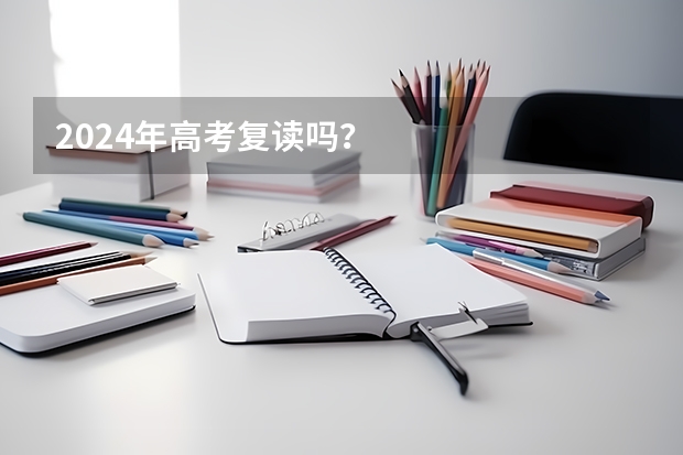 2024年高考复读吗？