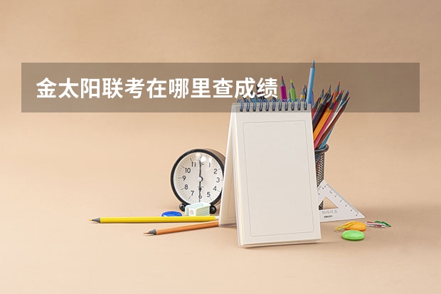 金太阳联考在哪里查成绩