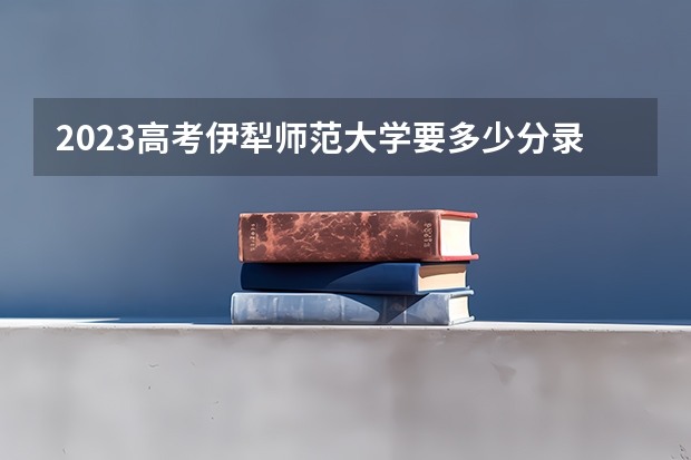 2023高考伊犁师范大学要多少分录取 2022重庆高考一本录取率是多少
