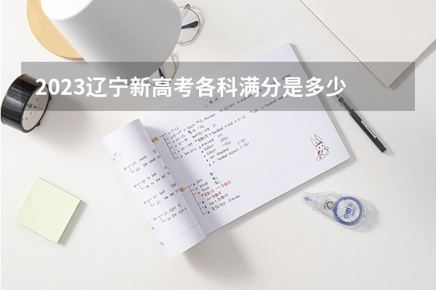 2023辽宁新高考各科满分是多少 广州科技职业技术大学录取分数线2022是多少分
