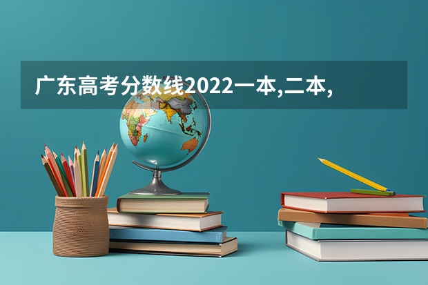 广东高考分数线2022一本,二本,专科一览表 距离2023高考还有多少天