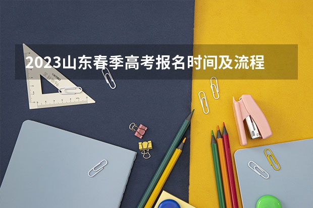 2023山东春季高考报名时间及流程 河北高考478分有可能上的大学有哪些