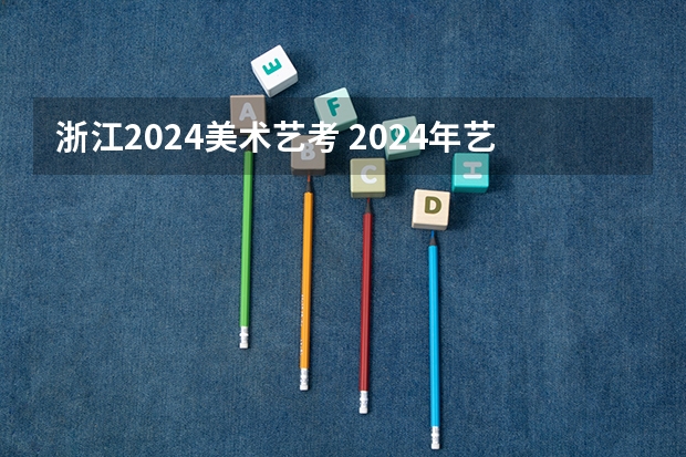 浙江2024美术艺考 2024年艺考美术文化分数线