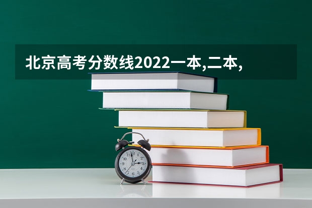 北京高考分数线2022一本,二本,专科一览表 山东新高考3+3选科专业对照表汇总