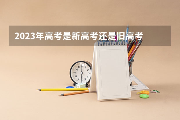 2023年高考是新高考还是旧高考 广东高考分数线2022一本,二本,专科一览表