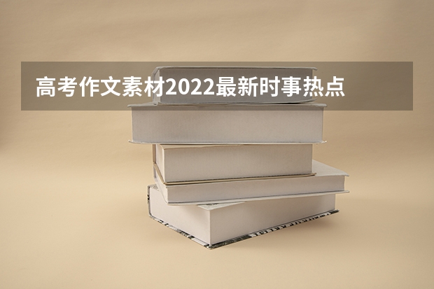 高考作文素材2022最新时事热点 宁夏300分左右的公办专科大学（2023高考参考）
