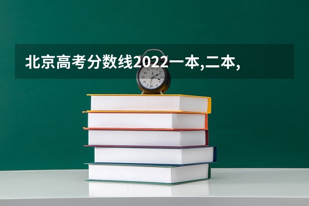 北京高考分数线2022一本,二本,专科一览表 新高考死亡组合