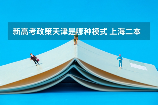 新高考政策天津是哪种模式 上海二本大学分数线（2023高考参考）