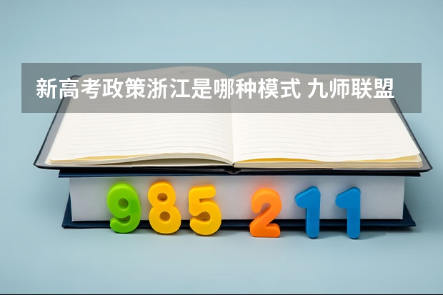 新高考政策浙江是哪种模式 九师联盟高三11月质量检测答案政治2023湖北新高考卷