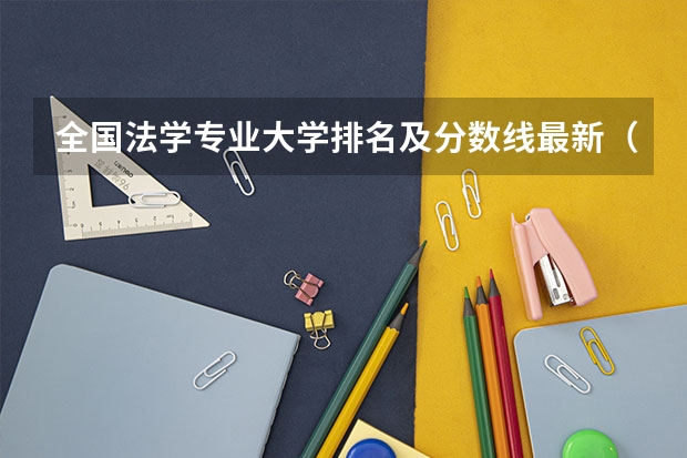 全国法学专业大学排名及分数线最新（2023高考参考） 全国兵器科学与技术专业大学排名及分数线最新（2023高考参考）