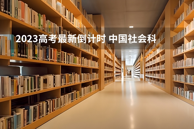 2023高考最新倒计时 中国社会科学院大学录取分数线2022是多少分
