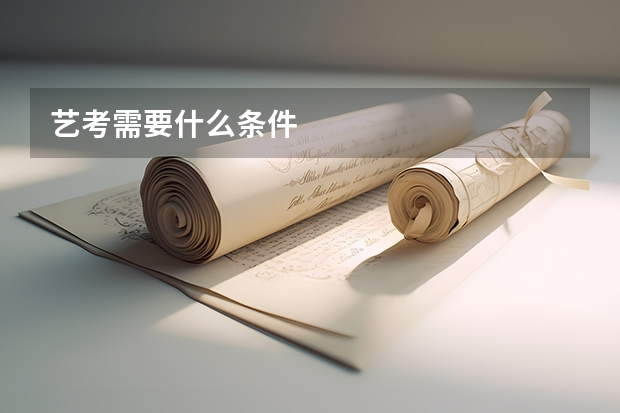艺考需要什么条件