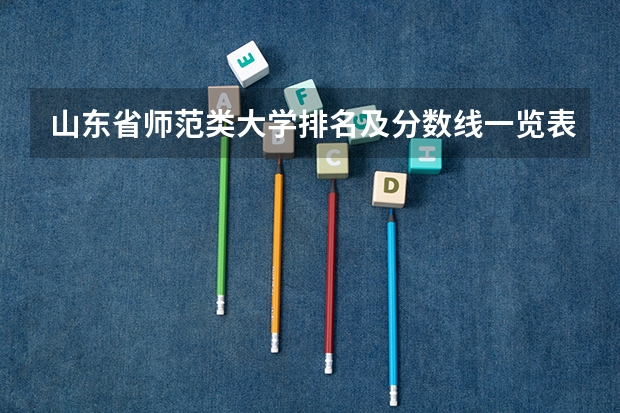山东省师范类大学排名及分数线一览表（2023年高考参考） 湖北大学知行学院录取分数线2022是多少分