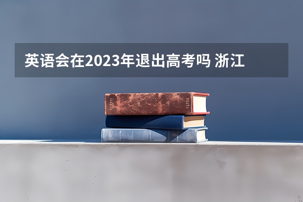 英语会在2023年退出高考吗 浙江水利水电学院2022年录取分数线是多少