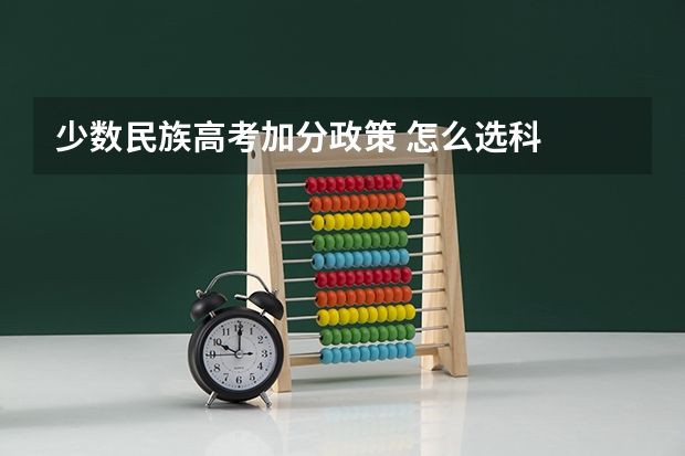 少数民族高考加分政策 怎么选科