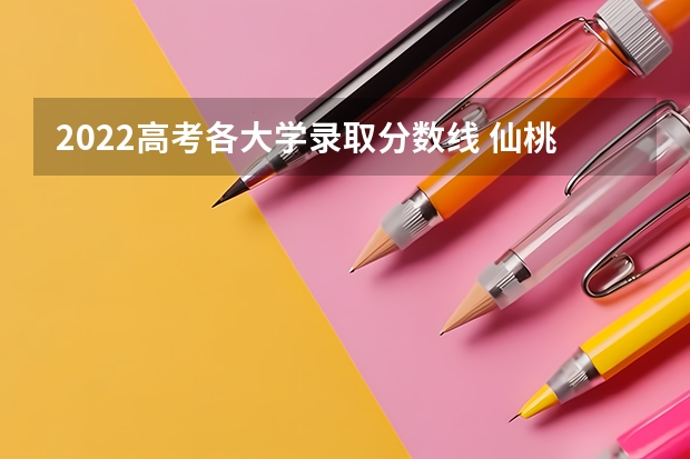 2022高考各大学录取分数线 仙桃职业学院2022年录取分数线是多少