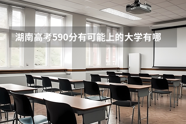 湖南高考590分有可能上的大学有哪些 兰州石化职业技术大学录取分数线2022是多少分