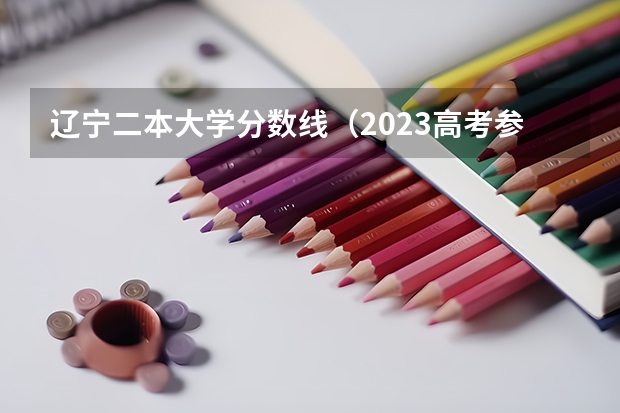 辽宁二本大学分数线（2023高考参考） 广州城建职业学院2022年录取分数线是多少